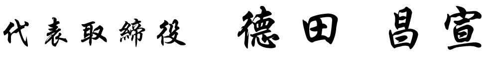 代表取締役徳田昌宣